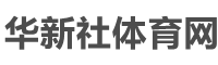 华新社体育网